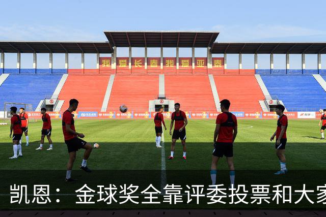 凯恩：金球奖全靠评委投票和大家选，我能成为竞争者已经很开心了