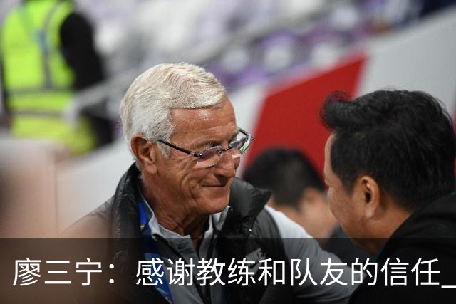 廖三宁：感谢教练&队友的信任 在我状态好时将进攻重任放心交给我