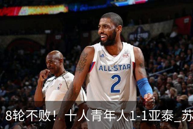 8轮不败！十人青年人1-1亚泰 苏宇亮救主梁诺恒直红木哈买提破门