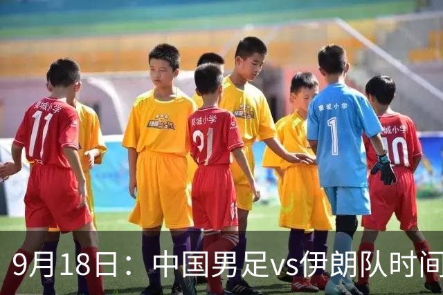 9月18日：中国男足vs伊朗队时间已定！CCTV5直播，想两连胜做好五件事